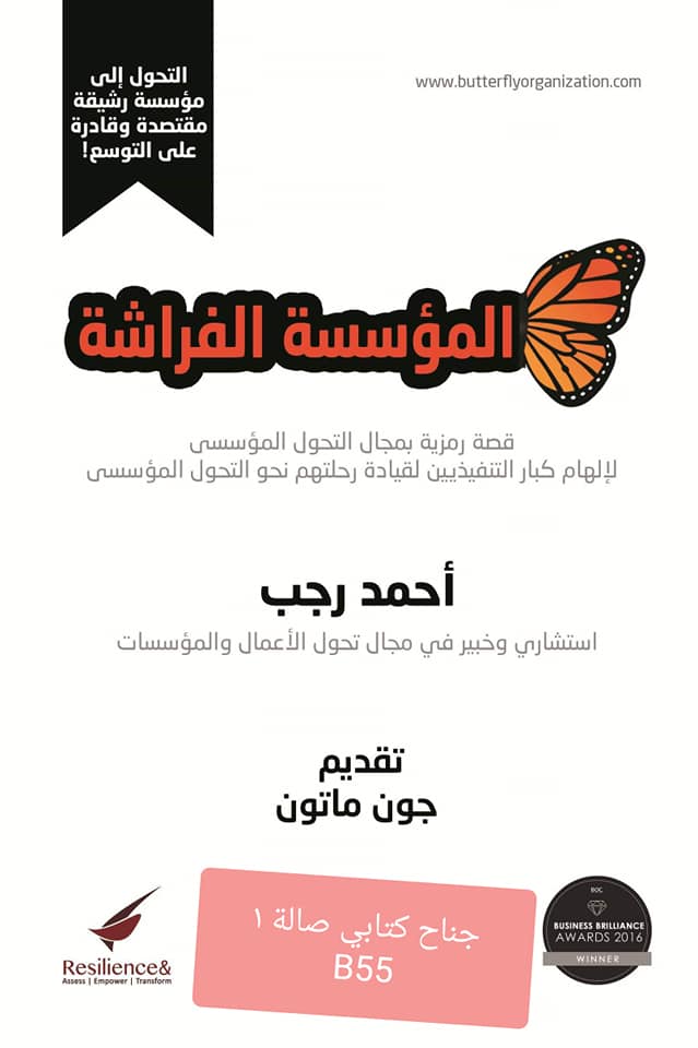 المؤسسة الفراشة