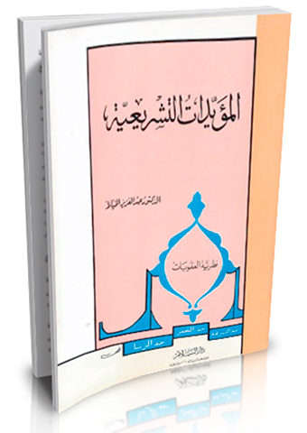 المؤيدات التشريعية