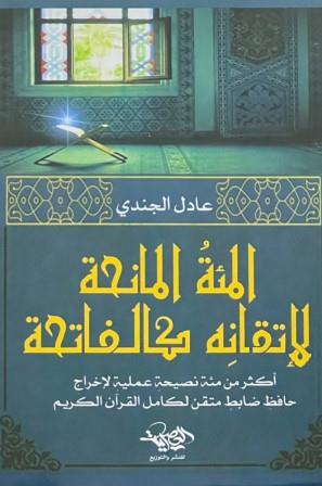 المئة المانحة لإتقانة كالفاتحة
