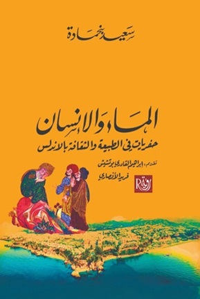 الماء والإنسان : حفريات في الطبيعة والثقافة بالأندلس