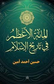 المائة الأعظم في تاريخ الإسلام
