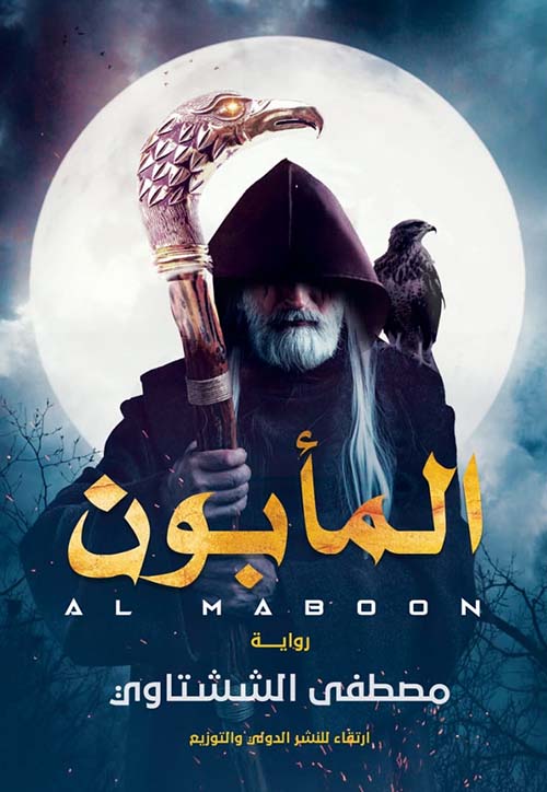 المابون