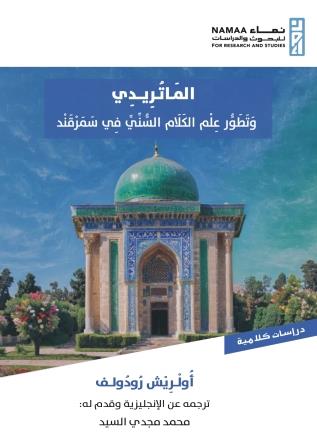 الماتريدي وتطور علم الكلام السني في سمرقند