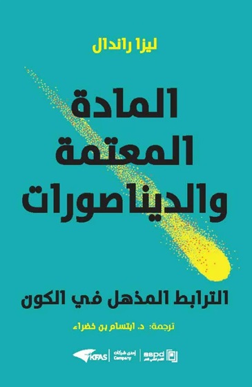 المادة المعتمة والديناصورات : الترابط المذهل في الكون
