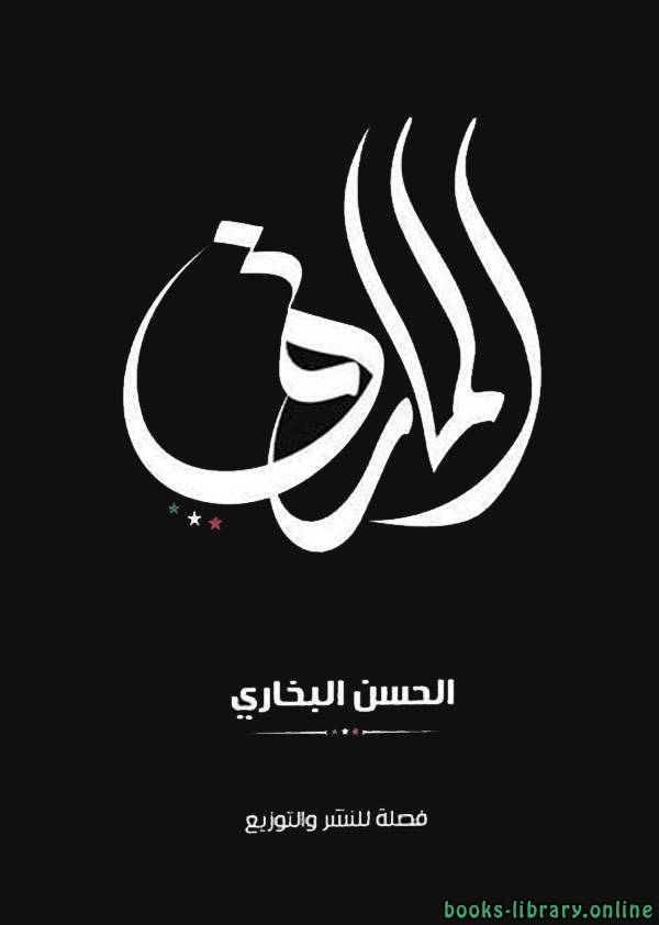 المارق