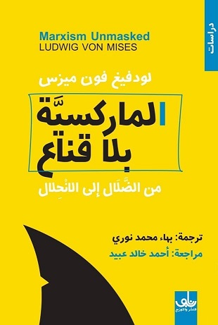 الماركسية بلا قناع
