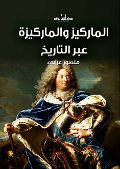 الماركيز و الماركيزة