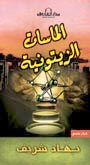 الماسة الزيتونية