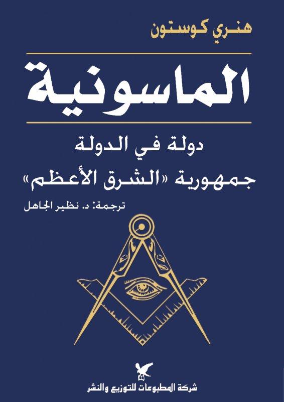 الماسونية - دولة في الدولة جمهورية الشرق الأعظم