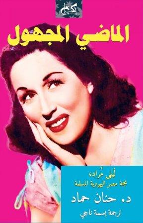 الماضي المجهول