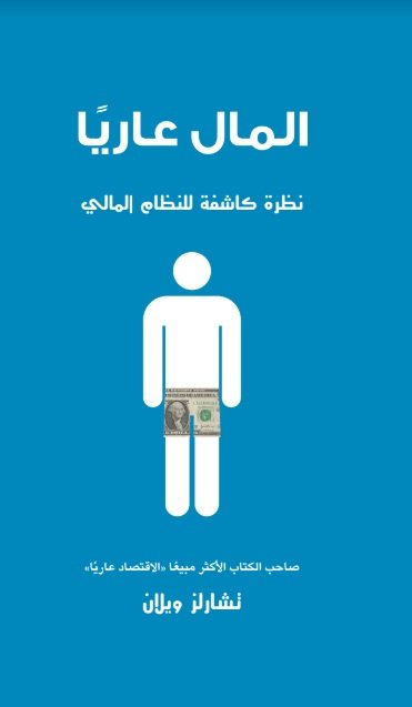 المال عاريا نظرة كاشفة للنظام المالي