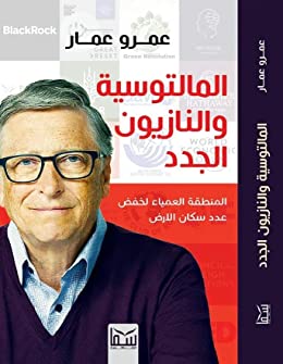 المالتوسية و النازيون الجدد