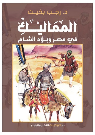 الماليك فى مصر وبلاد الشام