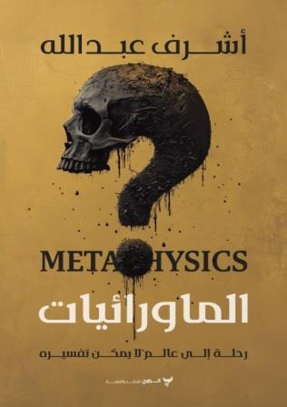 الماورائيات : رحلة إلى عالم لا يمكن تفسيره