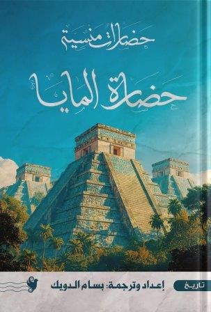 المايا                         