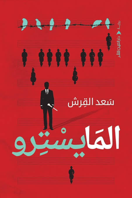 المايسترو