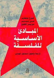 المبادئ الاساسية للفلسفة