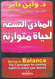 المبادئ التسع لحياة متوازنة