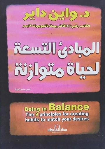 المبادئ التسع لحياة ناجحة