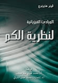 المبادئ الفيزيائية لنظرية الكم