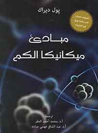 المبادىء الفيزيائية لنظرية الكم