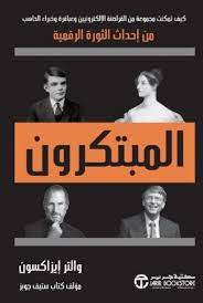 المبتكرون