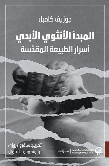 المبدأ الأنثوي الأبدي أسرار الطبيعة المقدسة