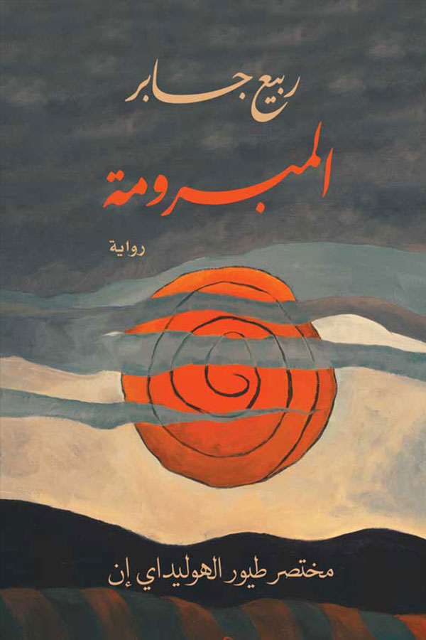 المبرومة