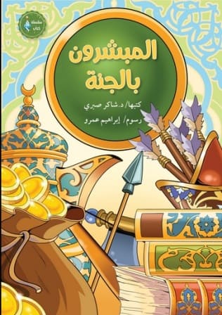 المبشرون بالجنة