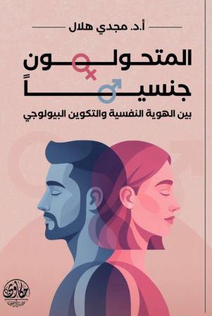 المتحولون جنسيا بين الهوية النفسية والتكوين البيولوجي