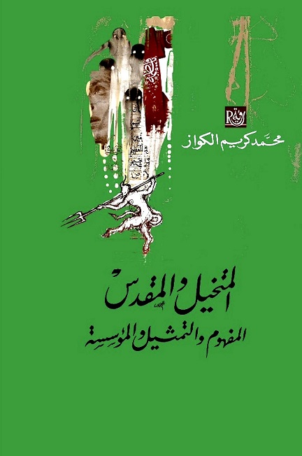 المتخيل و المقدس