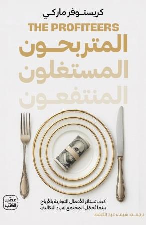 المتربحون المستغلون المنتفعون