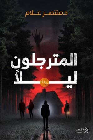 المترجلون ليلا