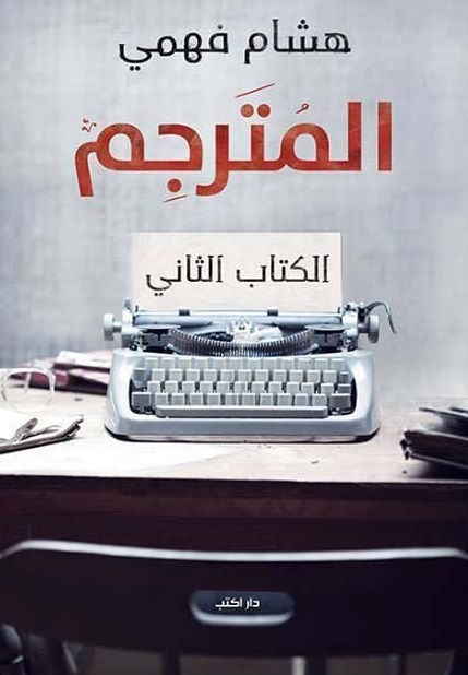 المترجم 2