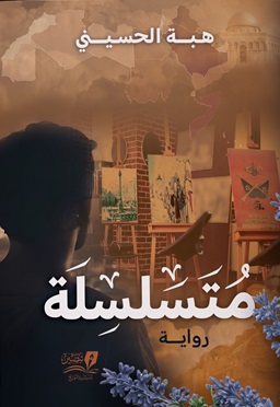 المتسلسلة - رواية