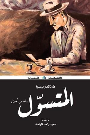 المتسول و قصص أخرى