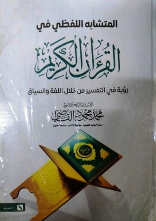 المتشابه اللفظي في القرآن الكريم