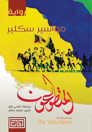 المتطوعون