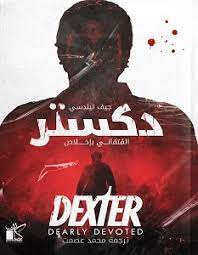 المتفاني بإخلاص : دكستر