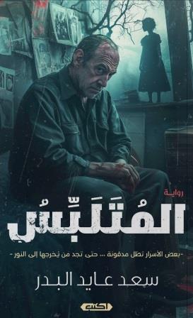 المتلبس