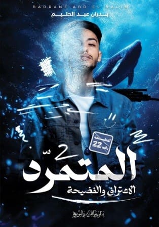  المتمرد 2