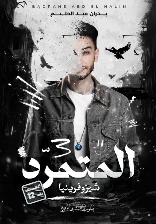  المتمرد 3