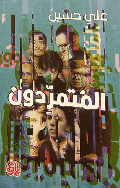المتمردون