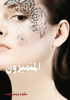المتميزون