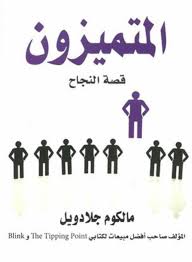المتميزون