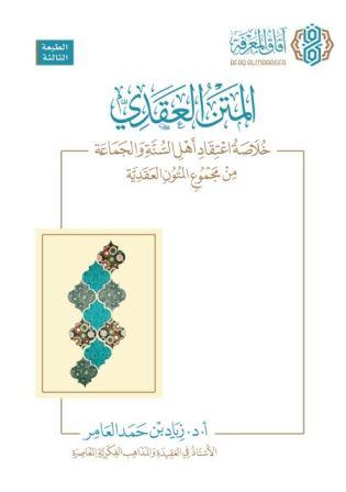المتن العقدي