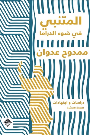 المتنبي في ضوء الدراما