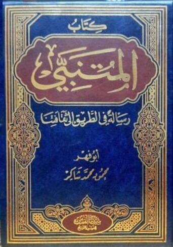 المتنبي - محمود شاكر