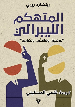 المتهكم الليبرالى