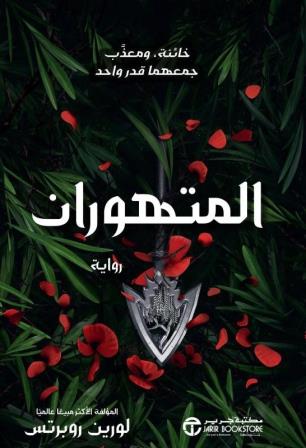 المتهوران
